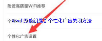 怎样才能关闭wifi万能钥匙的个性化广告呢
