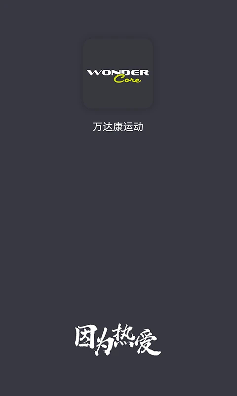万达康运动安卓版图1