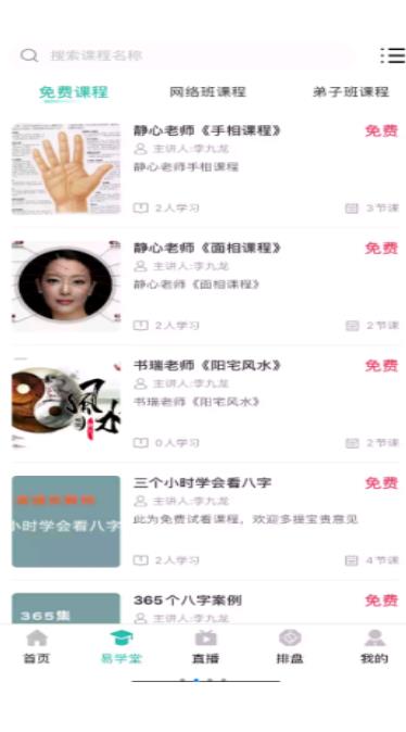周易大学堂安卓免费版图3