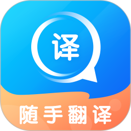 随手翻译2026通用版