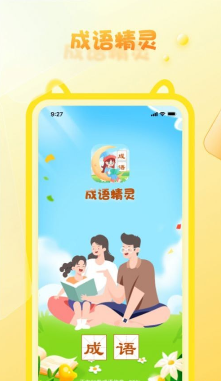 成语精灵图2