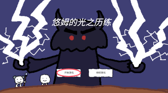 悠姆的光之历练游戏绿色版图3