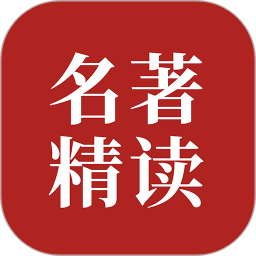 双语名著精读安卓版