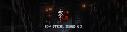 零红蝶重制版的下载与安装步骤是怎样的[图]