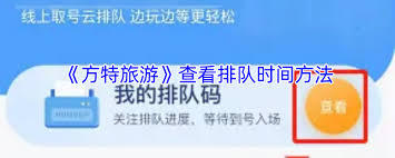 方特旅游怎么查看排队时长[图]