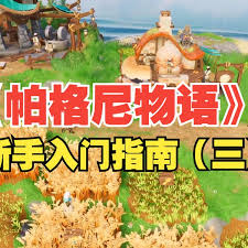 帕格尼物语新玩家入门指南[图]