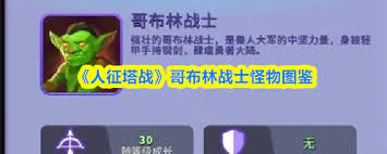 人征塔挑战哥布林时的属性情况是怎样的[图]