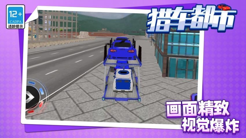 猎车都市最新版
