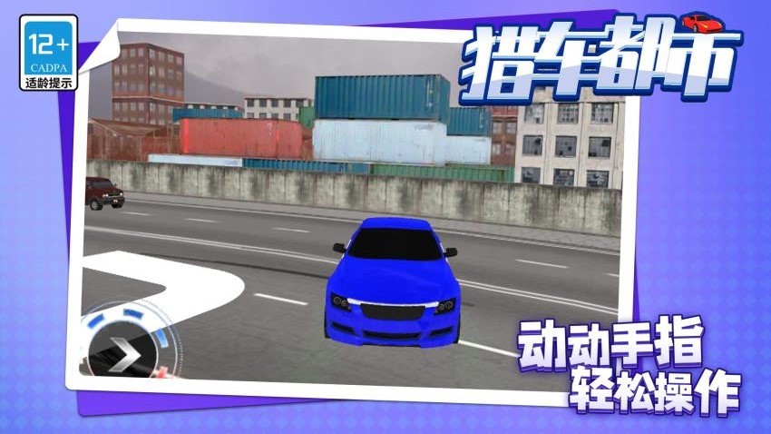 猎车都市最新版