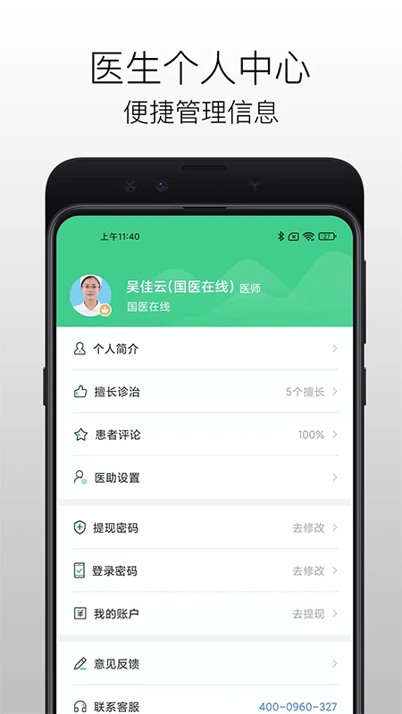 国医在线医生端图1