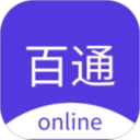百通在线免费正版