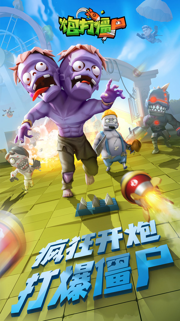 炮打僵尸-图3