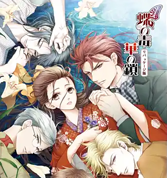 蝶之毒华之锁国际版