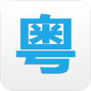 粤语说正版