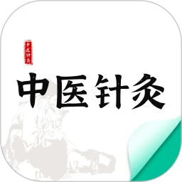 中医针灸安卓版