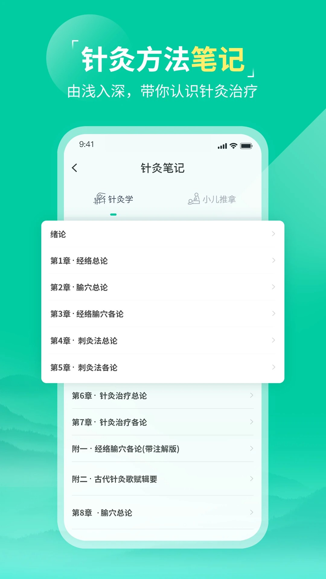 中医针灸安卓版