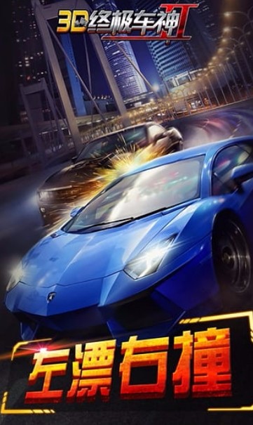 3D终极车神2游戏正版图1