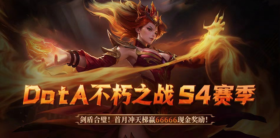 66666丰厚奖励待你挑战！KK官方对战平台DotA专区S4赛季“剑盾合璧”正式启动！