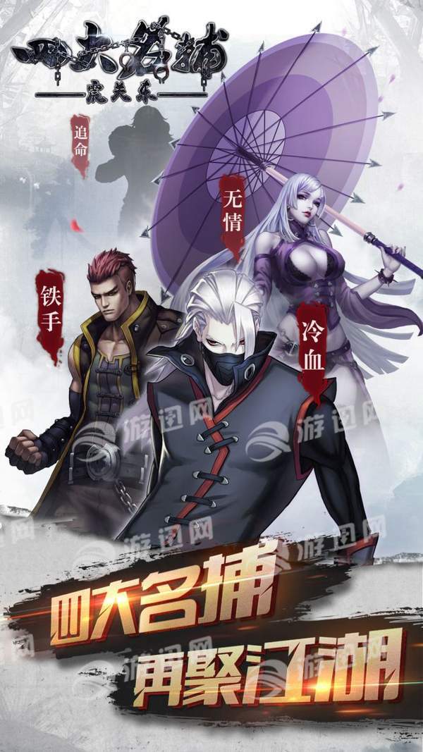 四大名捕之震关东安卓版图2