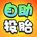 自助投胎机