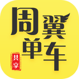 周翼单车原版