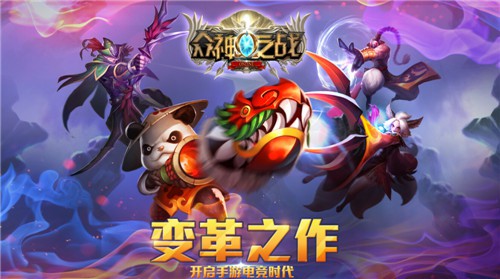 众神之战