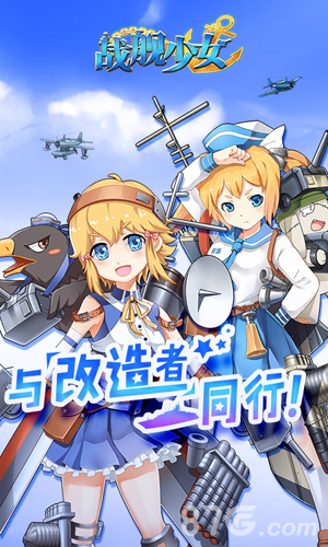 战舰少女(4)