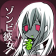 丧尸女友游戏正版