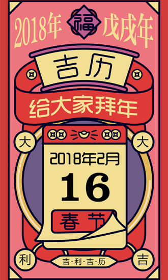 吉历万年历直装版