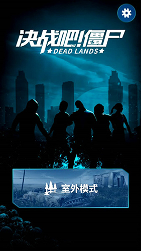 决战吧!僵尸图4