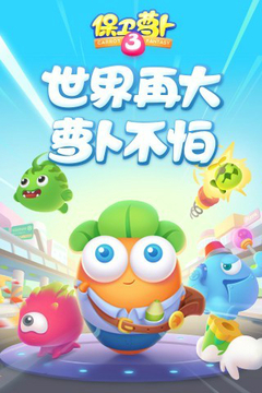 保卫萝卜3(2)