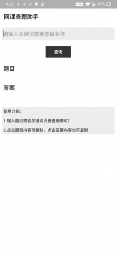 网课查题助手手机正版图2