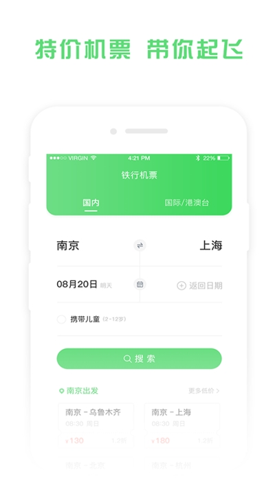 铁行特价机票手机免费版