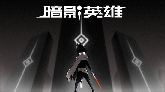 暗影英雄图1