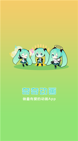 奇奇动画（免vip）安卓免费版图2