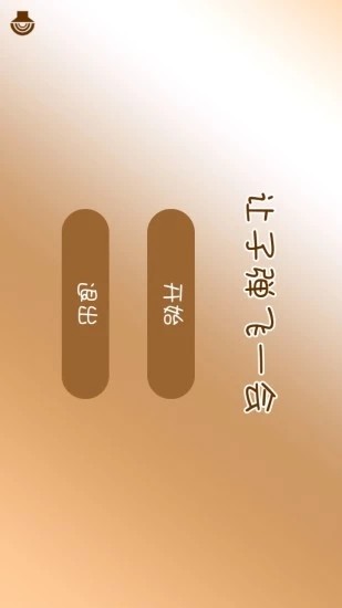 让子弹飞一会图4