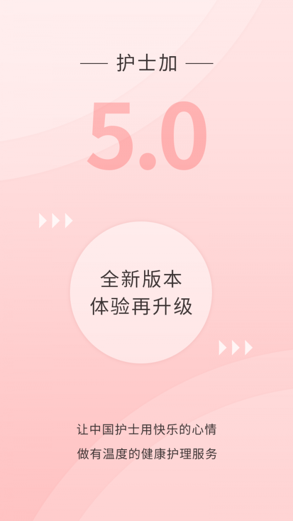 护士加
