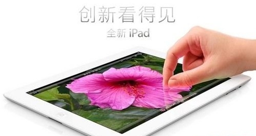 新三代iPad价格实惠性价比超高[图]