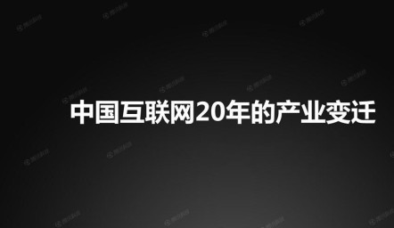 互联网进入中国二十年发展历程的回溯