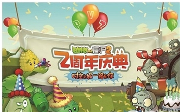 《植物大战僵尸2》两周年版本重磅剧透来袭！更有搞怪派对装扮等你发现！