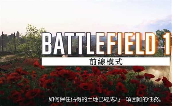 《战地1》前线模式官方中文预告发布法军DLC细节同步揭晓