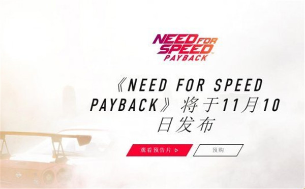 《极品飞车20》中文预告片正式发布确认支持简体中文版本
