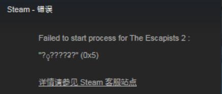 《脱逃者2》游戏0x5错误代码的解决方法