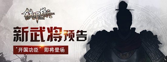 开国功勋即将亮相《铁甲雄兵》新武将神秘剪影曝光[图]