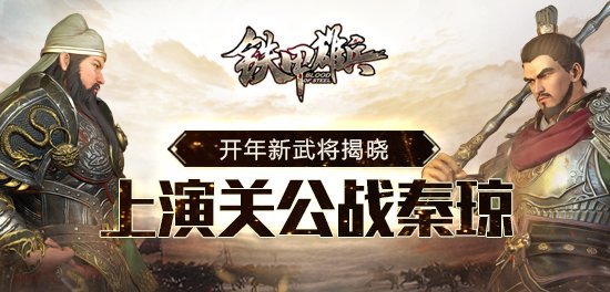 《铁甲雄兵》开年新武将曝光关公对决秦琼好戏登场