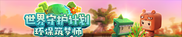 寓教于乐！《迷你世界》开启“环保公益”全新玩法