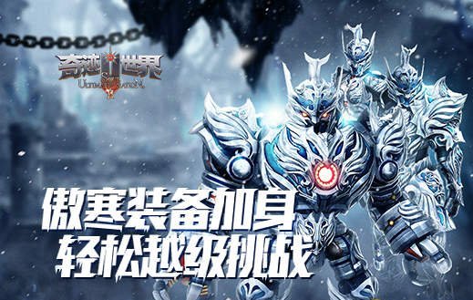 《奇迹世界SUN》傲寒装备助力玩家轻松越级挑战