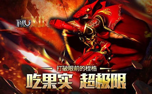 《奇迹MU》突破当前束缚食用果实超越极限