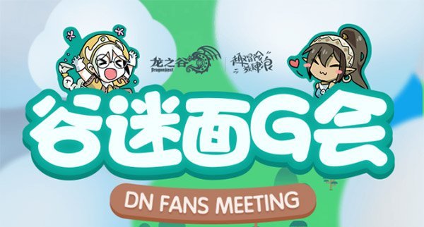 谷迷面基会《龙之谷》首届线下主题站正式开启！