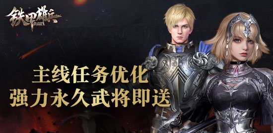 《铁甲雄兵》主线任务迎来全面优化超多丰厚奖励等你来领